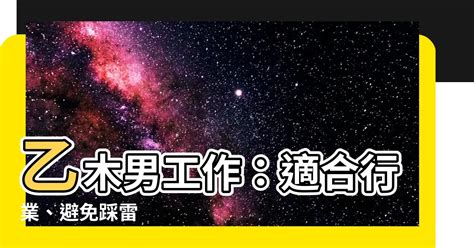 乙木男工作|八字乙木的人适合什么职业 乙木人适合从事的行业